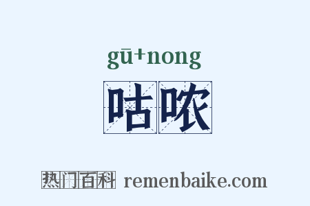 咕哝是什么意思的图片